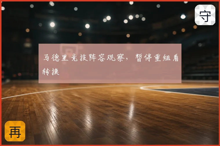 马德里竞技阵容观察，暂停重组看转换