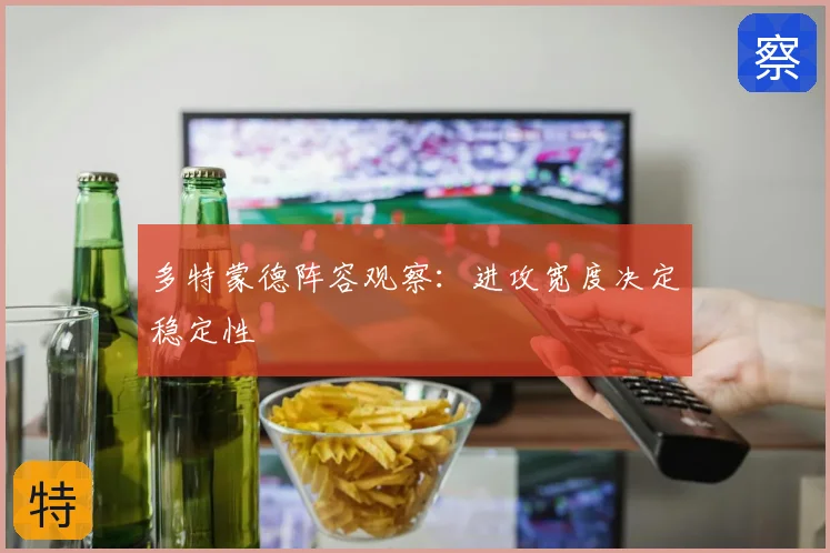 多特蒙德阵容观察：进攻宽度决定稳定性