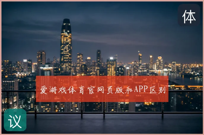 爱游戏体育官网页版和APP区别