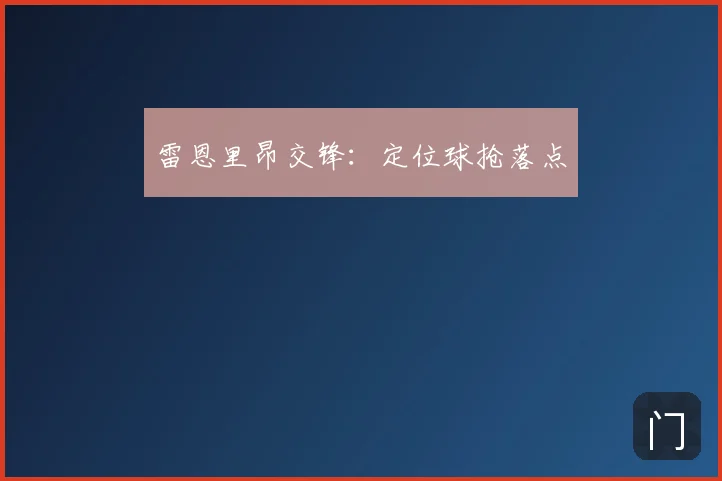 雷恩里昂交锋：定位球抢落点