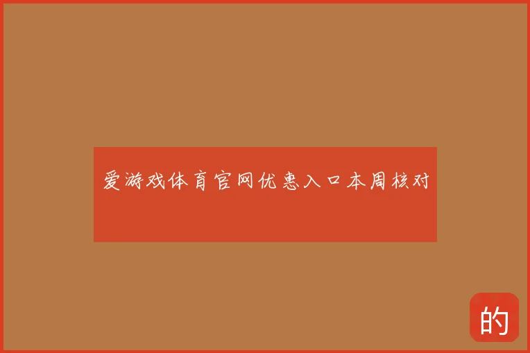 爱游戏体育官网优惠入口本周核对