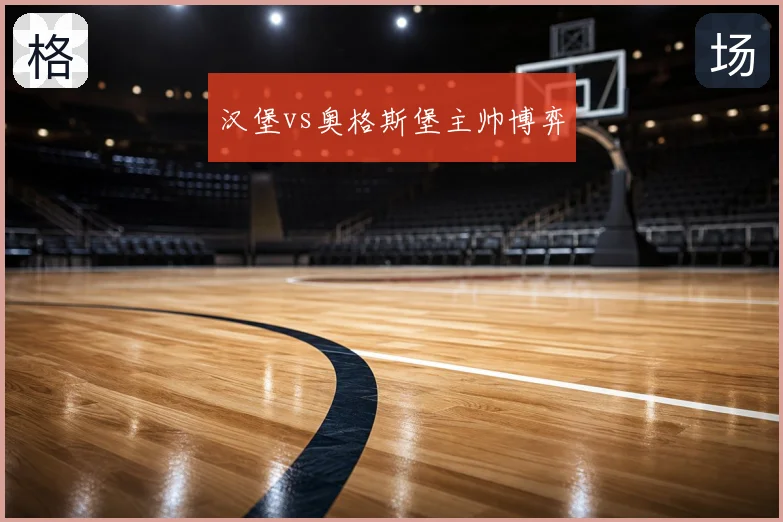 汉堡vs奥格斯堡主帅博弈