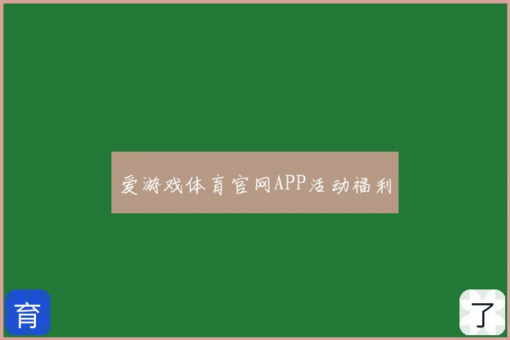 爱游戏体育官网APP活动福利