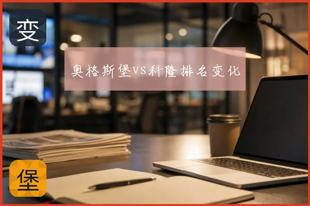 奥格斯堡vs科隆排名变化