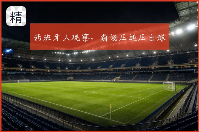 西班牙人观察，前场压迫压出球