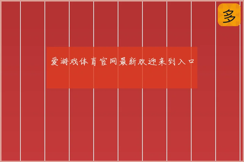 爱游戏体育官网最新欢迎来到入口
