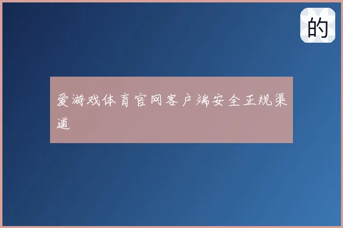 爱游戏体育官网客户端安全正规渠道