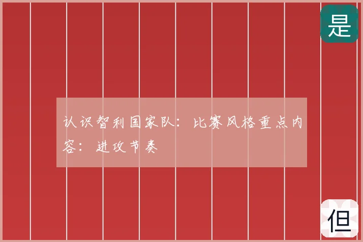 认识智利国家队：比赛风格重点内容：进攻节奏