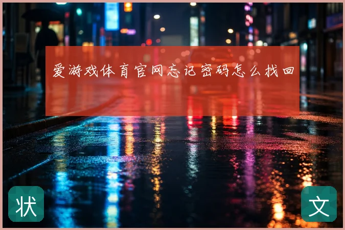 爱游戏体育官网忘记密码怎么找回