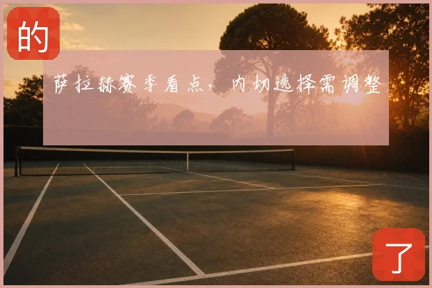 萨拉赫赛季看点，内切选择需调整