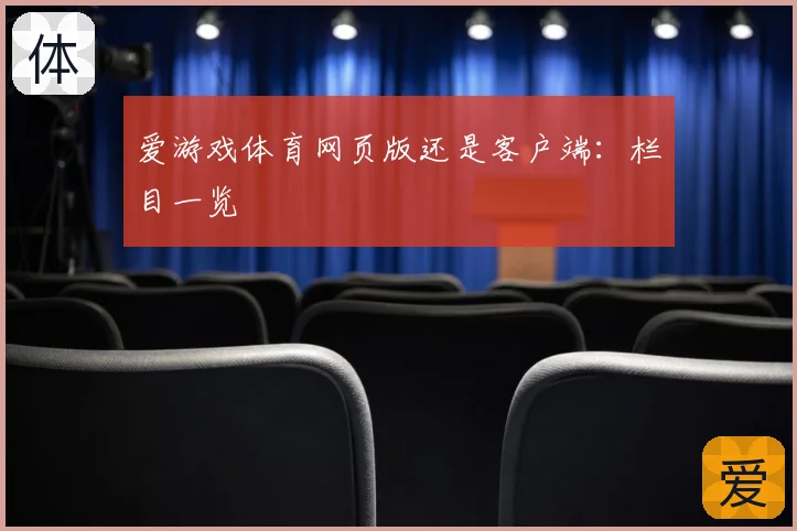 爱游戏体育网页版还是客户端：栏目一览
