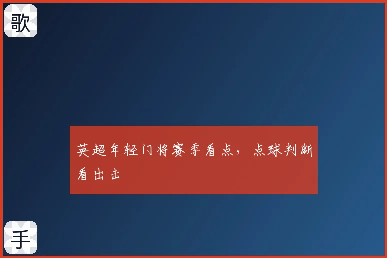 英超年轻门将赛季看点，点球判断看出击