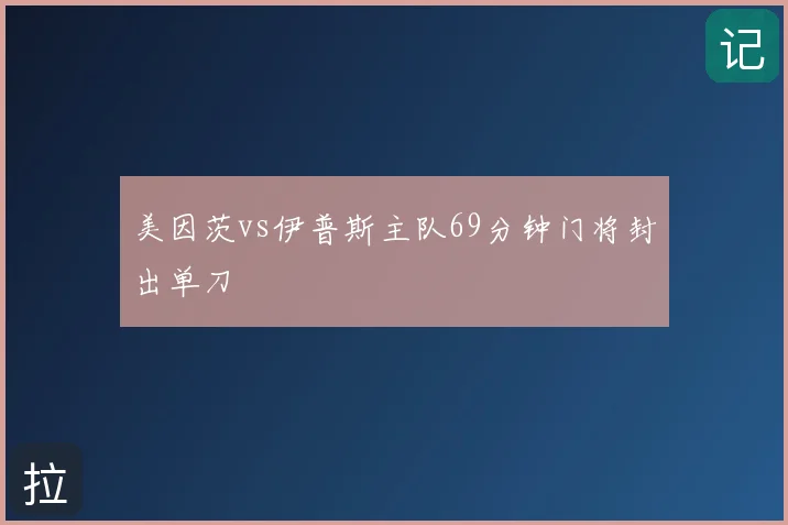 美因茨vs伊普斯主队69分钟门将封出单刀