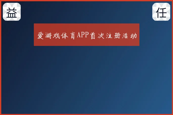 爱游戏体育APP首次注册活动