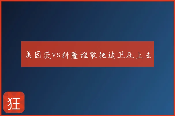 美因茨vs科隆谁敢把边卫压上去