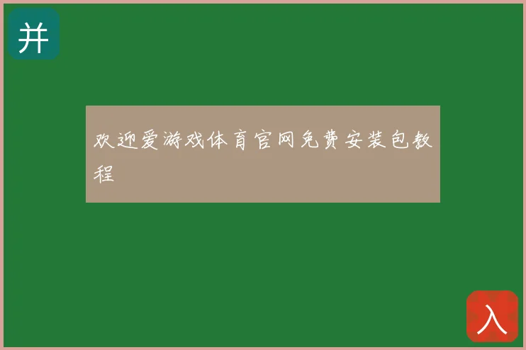 欢迎爱游戏体育官网免费安装包教程