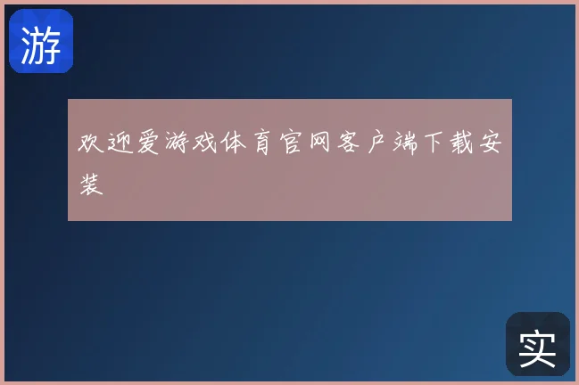 欢迎爱游戏体育官网客户端下载安装