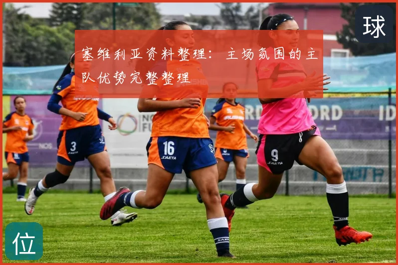 塞维利亚资料整理:主场氛围的主队优势完整整理